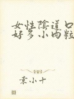 女性阴道口长了好多小肉粒