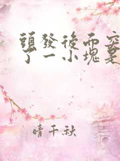 头发后面突然秃了一小块是什么原因