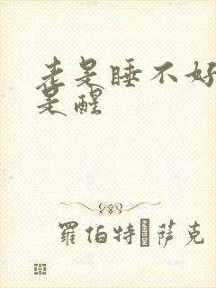 老是睡不好觉总是醒