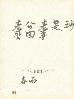 老公老是秒射怎么回事