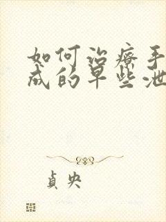 如何治疗手淫造成的早些泄