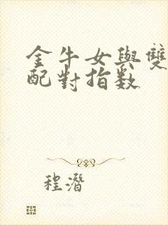 金牛女与双子男配对指数