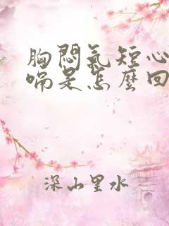 胸闷气短心慌打嗝是怎么回事