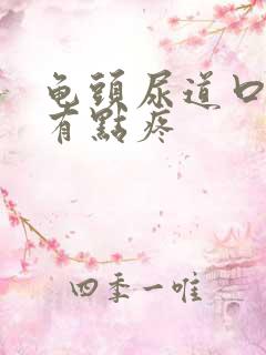 龟头尿道口里边有点疼