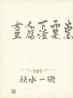 女人下面出白色豆腐渣是怎么回事还痒