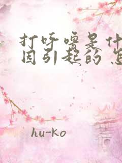 打呼噜是什么原因引起的 怎么治疗