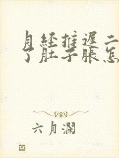 月经推迟二十天了肚子胀怎么回事