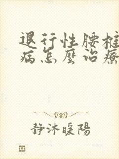 退行性腰椎关节病怎么治疗