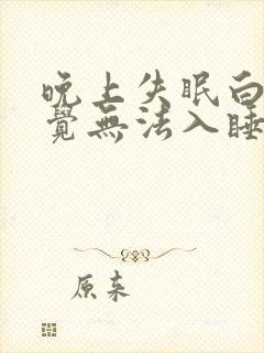 晚上失眠白天困觉无法入睡