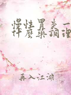 慢性胃炎一般吃什么药调理