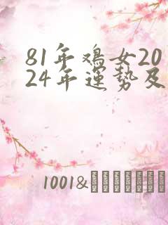 81年鸡女2024年运势及运程