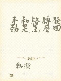 手和胳膊发麻没劲是怎么回事