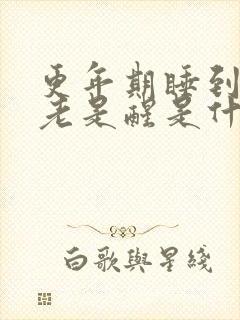 更年期睡到半夜老是醒是什么原因