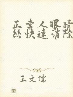 正常人眼睛红血丝快速消除的方法