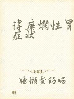 得糜烂性胃炎的症状