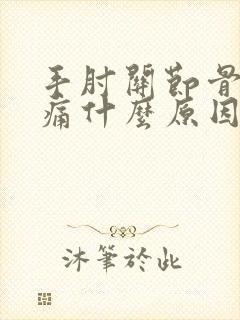 手肘关节骨头疼痛什么原因引起的