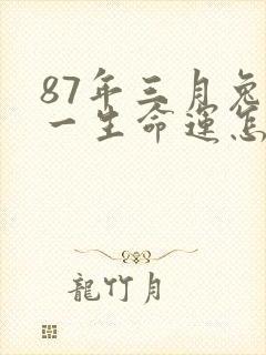 87年三月兔女一生命运怎样