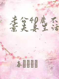 老公40岁不愿意夫妻生活是什么原因