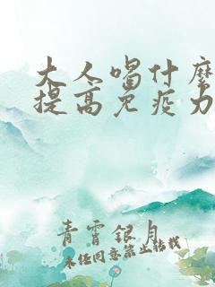 大人喝什么奶粉提高免疫力