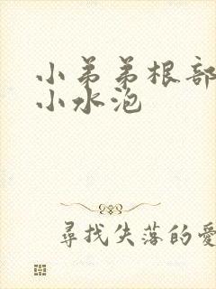 小弟弟根部很多小水泡