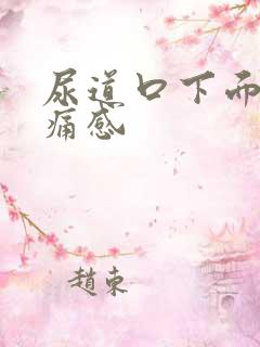 尿道口下面有刺痛感