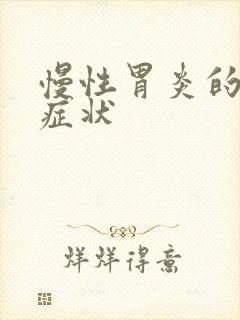 慢性胃炎的各种症状