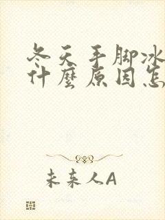 冬天手脚冰凉是什么原因怎么调理女生