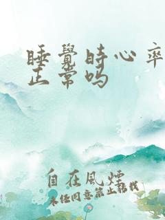 睡觉时心率50正常吗