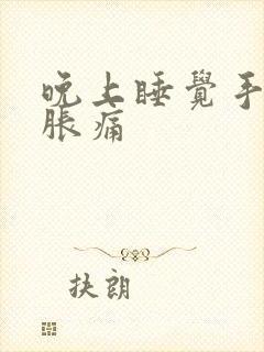 晚上睡觉手发麻胀痛