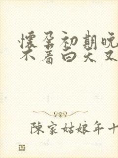 怀孕初期晚上睡不着白天又睡不醒