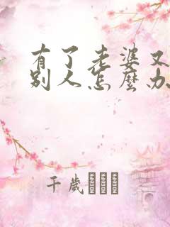 有了老婆又爱上别人怎么办