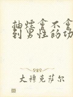 抽烟会不会影响到男性的功能