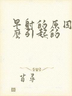 早射的原因是怎么引起的