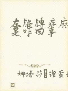 左胳膊疼麻手麻是咋回事