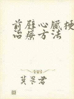 前壁心脏梗塞的治疗方法