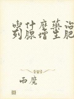 吃什么药治疗前列腺增生肥大最好