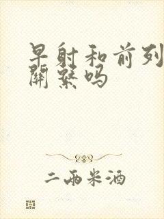 早射和前列腺有关系吗