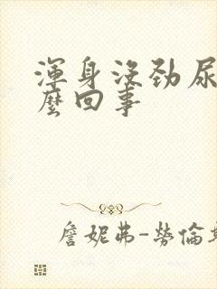 浑身没劲尿黄怎么回事