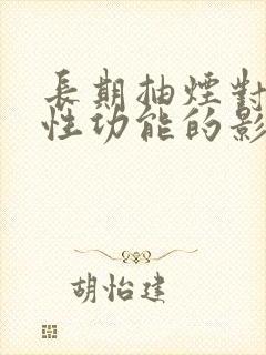 长期抽烟对男性性功能的影响