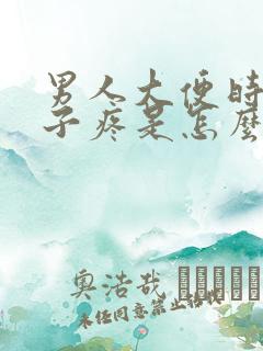 男人大便时小肚子疼是怎么回事