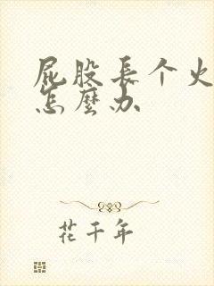 屁股长个火疙瘩怎么办