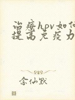 治疗hpv如何提高免疫力