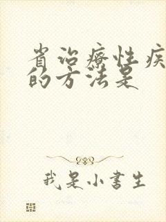 省治疗性疾病好的方法是