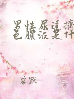 男性尿道挤出黄色脓液是什么原因