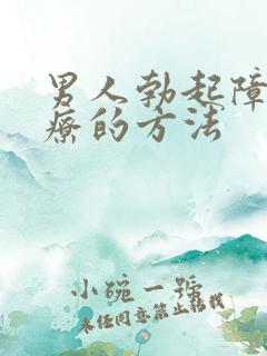 男人勃起障碍治疗的方法