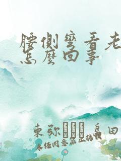 腰侧弯看老不好怎么回事