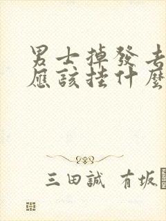 男士掉发去医院应该挂什么科