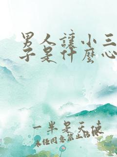 男人让小三生孩子是什么心理