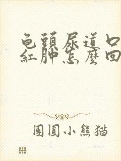 龟头尿道口有个红肿怎么回事