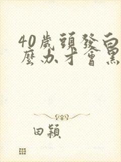 40岁头发白怎么办才会黑呀